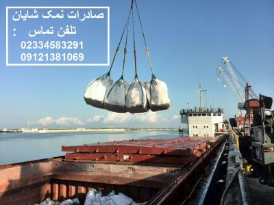 صادرات نمک صنعتی و خوراکی گرمسار - کارخانه نمک شایان - صادرات به ترکیه، هند، گرجستان,.....